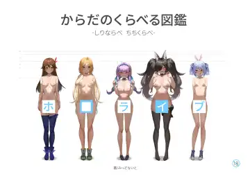 Read [Midnight] ホ□ライブ からだのくらべる図鑑 ーちちくらべ しりならべー - Fhentai