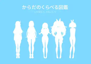 [Midnight] ホ□ライブ からだのくらべる図鑑 ーちちくらべ しりならべー Fhentai - Page 4