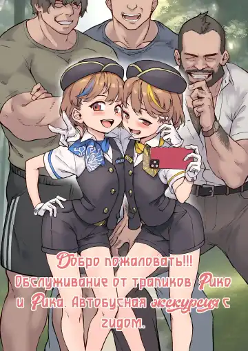 Read [Jairou] Youkoso Riko & Rika no Otokonoko Gohoushi  Bus Guide Tour - Fhentai