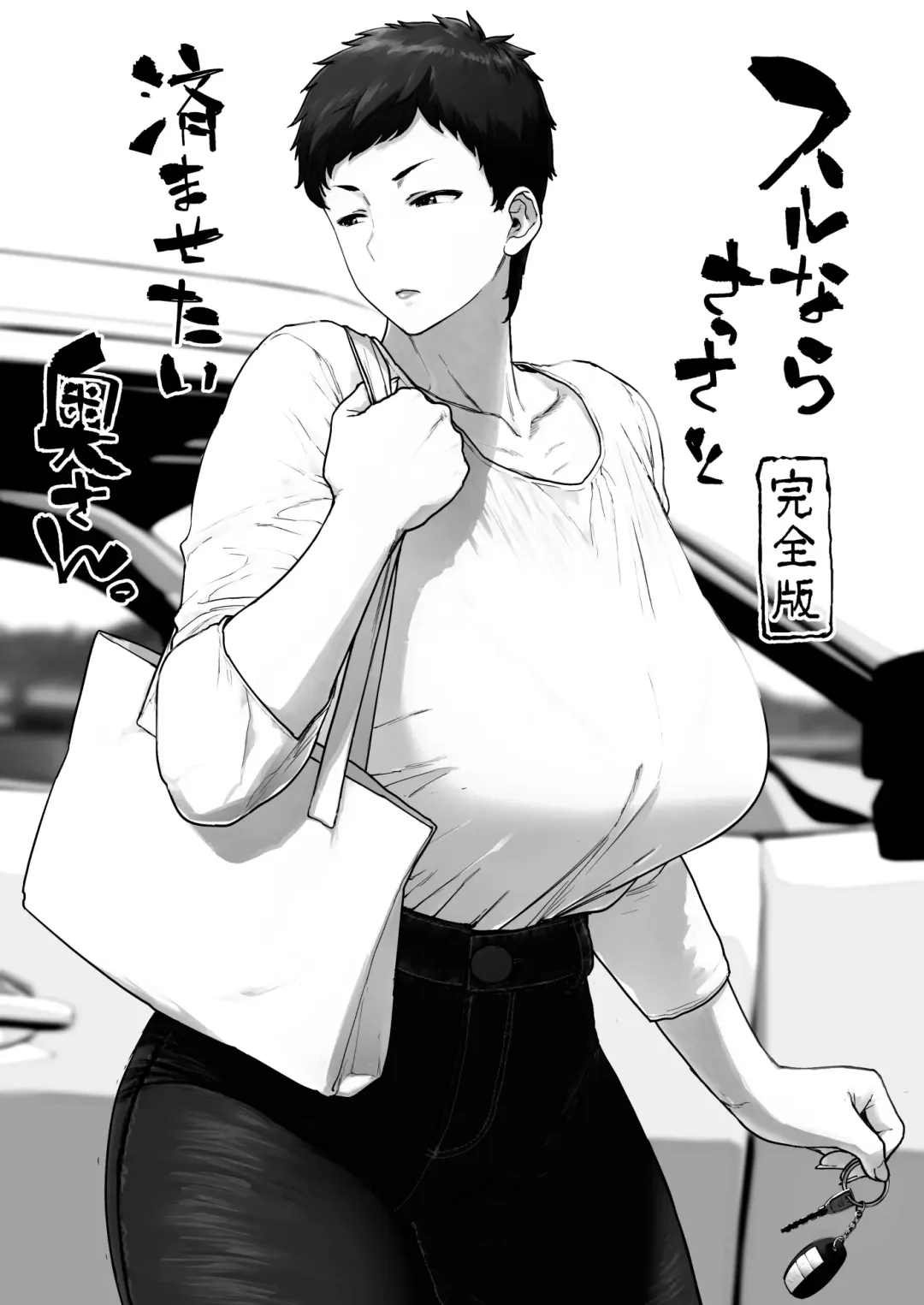 [Etuzan Jakusui] Suru nara Sassato Sumasetai Oku-san. Kanzenban Fhentai - Page 3