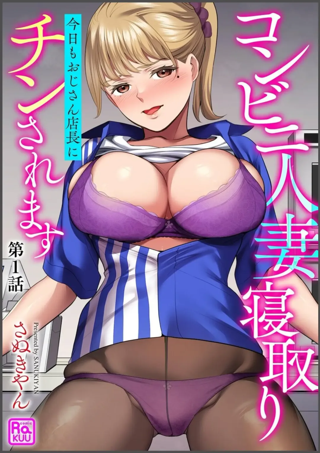 [Sanukiyan] Convenience Store Married Woman Cuckolding: I Will be Fucked by the Old Store Manager Again Today Fhentai - Page 1