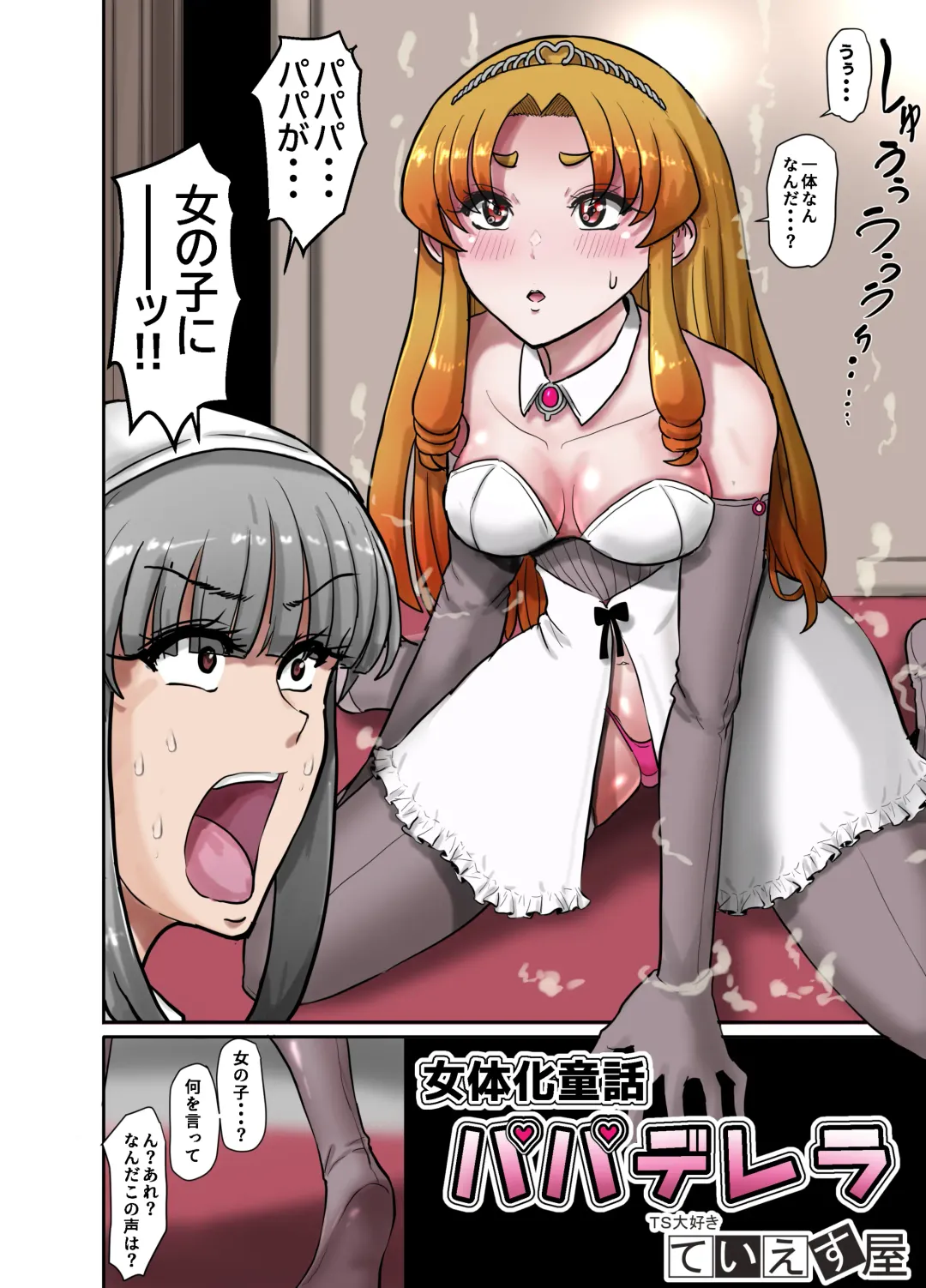 女体化童話パパデレラ～パパ好き娘は女体化パパを孕ませたい Fhentai - Page 4
