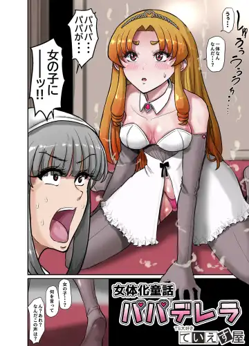 女体化童話パパデレラ～パパ好き娘は女体化パパを孕ませたい Fhentai - Page 4