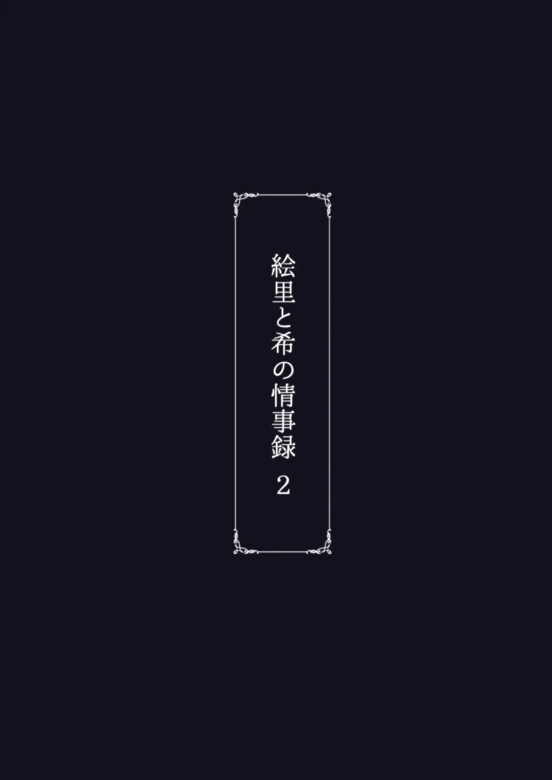 [Rasson] Eri to Nozomi no Joujiroku 2 Fhentai - Page 43