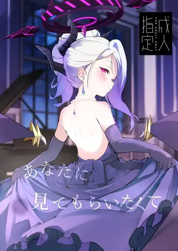 Read [Noa] Anata ni Mitemoraitakute - Fhentai