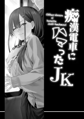 [Toji] Chikan Densha ni Hamatta JK Fhentai - Page 2