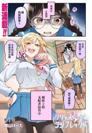 Read [Tateyama Keita] Lilies Complex 百合情节 第1话 - Fhentai