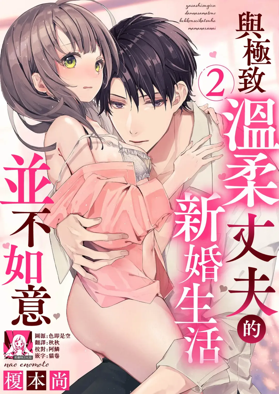 [Enomoto Nao] yasashi sugiru dan'na-sama to no kekkon seikatsu wa mamanaranai | 与极致温柔丈夫的新婚生活并不如意 1-6 end Fhentai - Page 32