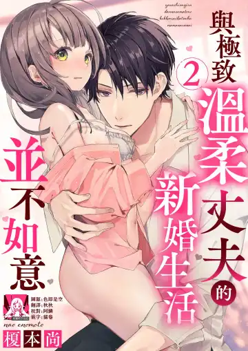 [Enomoto Nao] yasashi sugiru dan'na-sama to no kekkon seikatsu wa mamanaranai | 与极致温柔丈夫的新婚生活并不如意 1-6 end Fhentai - Page 32