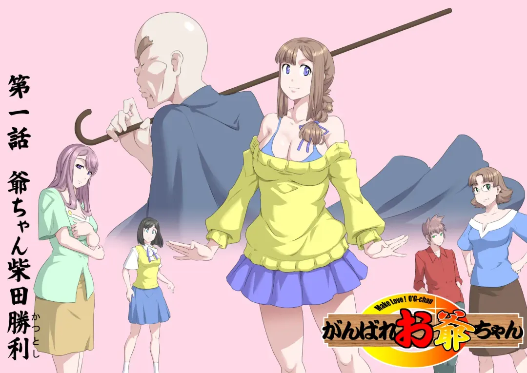 [Kumada Kazushi] Ganbare Ojīchan 〜【G1-2，16-21】[Chinese]  [肉夹个人汉化] （持续更新中） Fhentai - Page 3