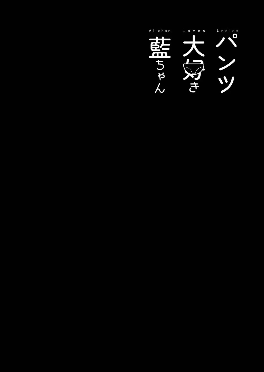 [Shiratama Moti] Pantsu Daisuki Ai-chan | Ai-chan Loves Undies Fhentai - Page 46