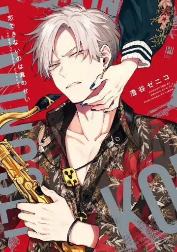 Read [Sumiya Zeniko] Koi Dekinai no wa Kimi no Sei | 我无法恋爱都要怪你 - Fhentai