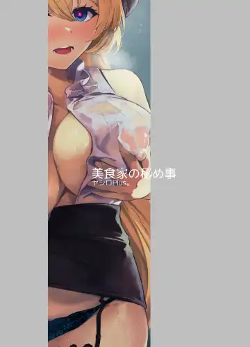 美食家の秘め事 Fhentai - Page 28