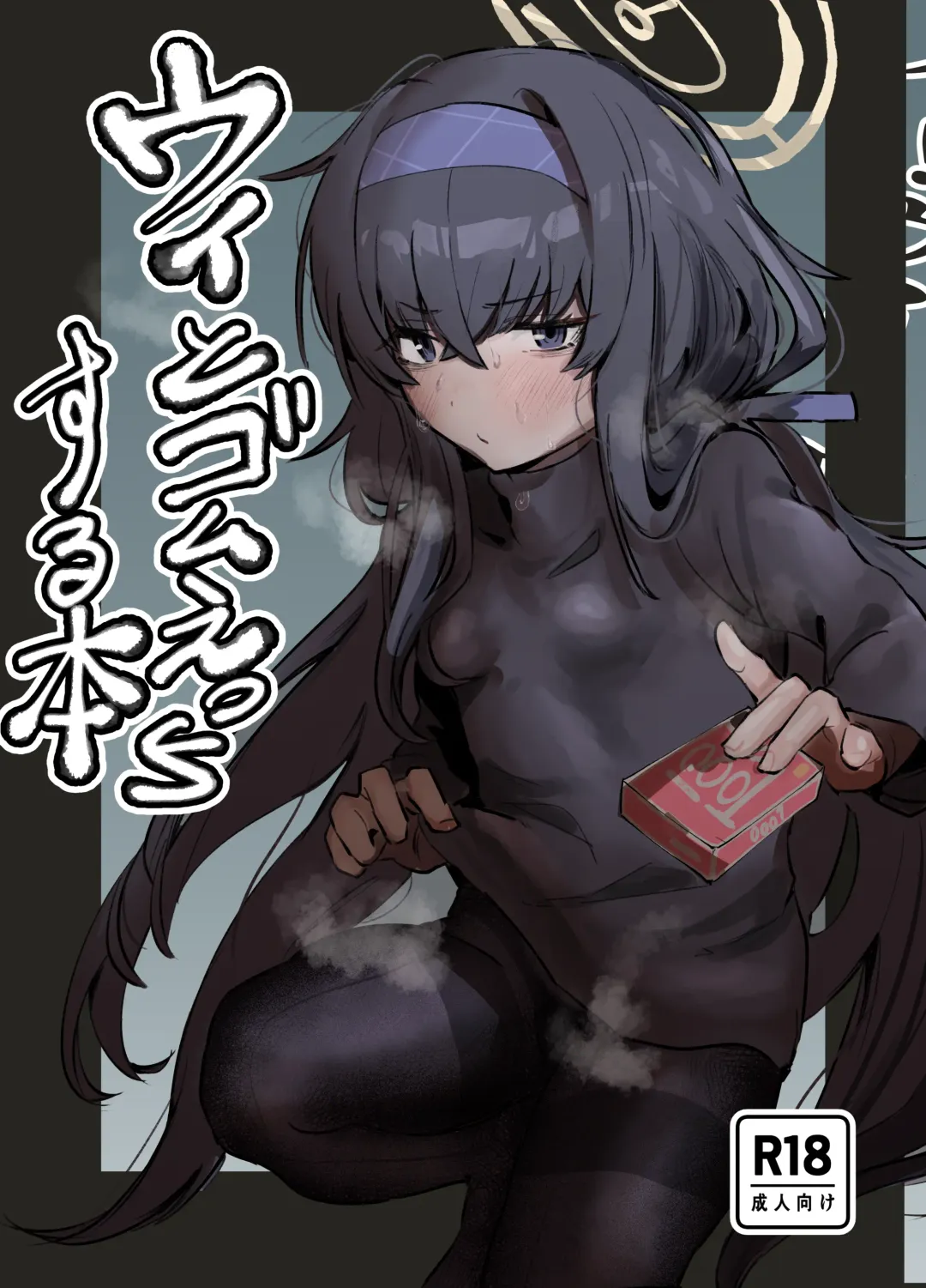 ウイとゴムえっちする本 Fhentai - Page 1