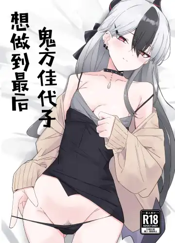 Read Onikata Kayoko wa Saigo made Shitai | 鬼方佳代子想做到最后 - Fhentai