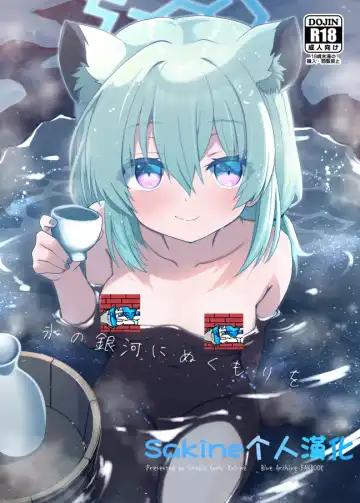 Read [Kotojima Motoki] Koori no Ginga ni Nukumori wo | 予冰之银河之温暖 - Fhentai