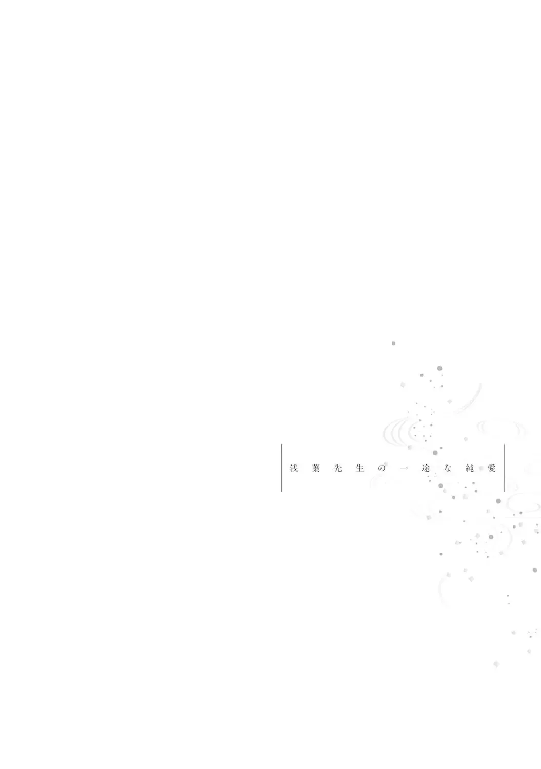 [Sawako] Asaba sensei no ichizuna junai | 浅叶老师专一的纯爱 1-7 end Fhentai - Page 169