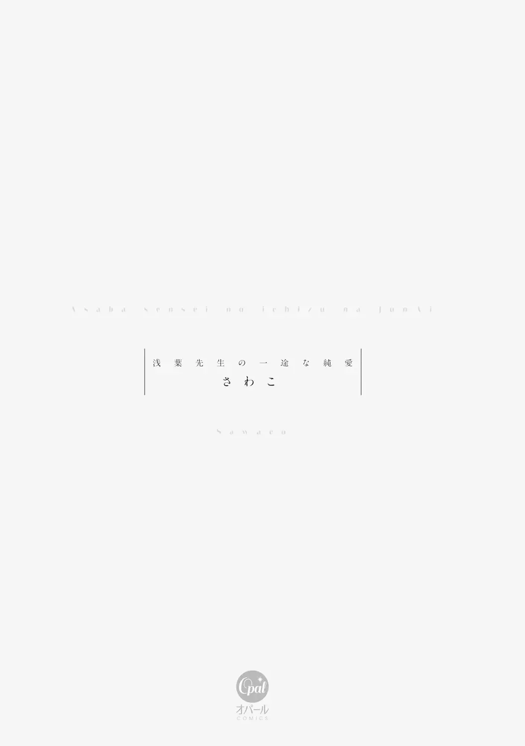 [Sawako] Asaba sensei no ichizuna junai | 浅叶老师专一的纯爱 1-7 end Fhentai - Page 4