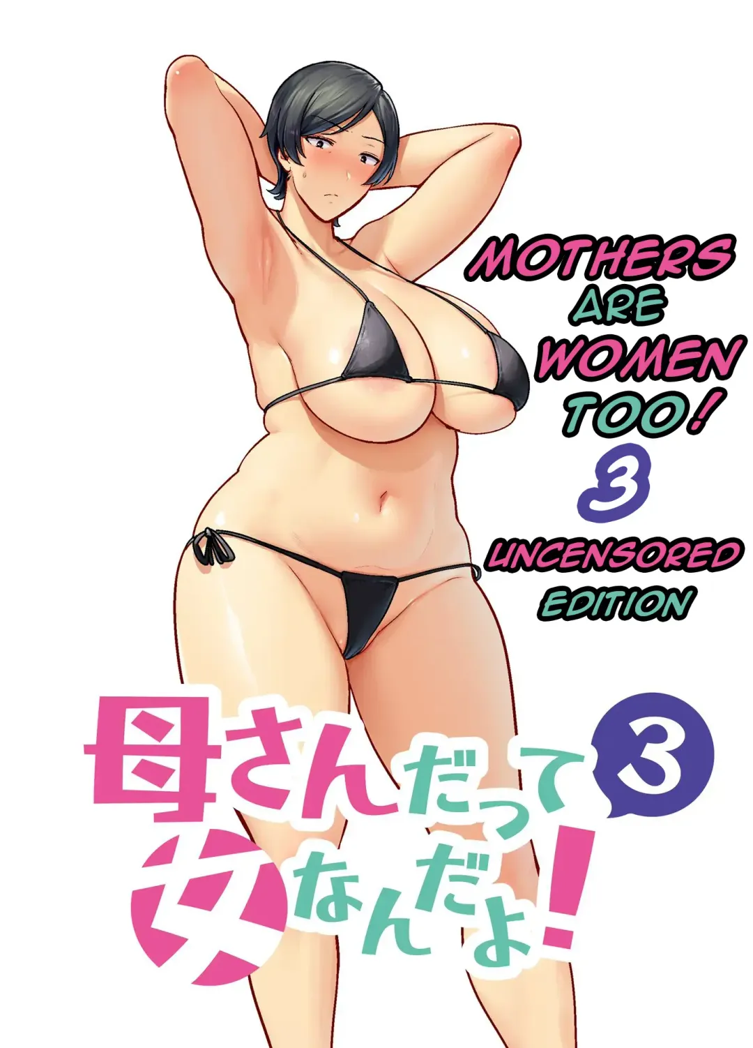 [Siberian Hahasky] Mothers are women Too 3! (uncensored) Fhentai - Page 1