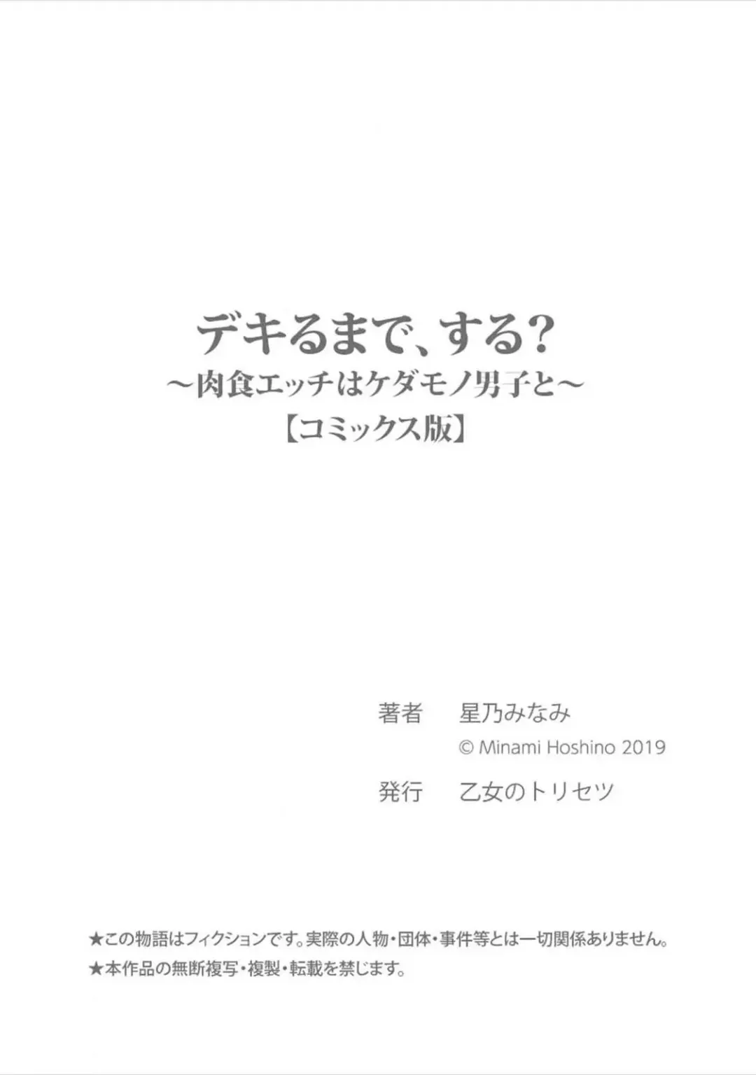 [Hoshino Minami] dekiru made, suru?~ Nikushoku etchi wa kedamono danshi to ~ | 做到筋疲力尽？~与兽类的肉食爱爱！ 2-6 Fhentai - Page 155