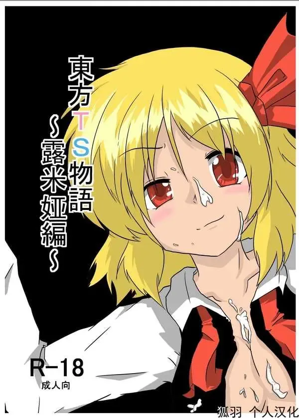 [Mikaduki Neko] Touhou TS Monogatari  ~Rumia Hen~ | 東方TS物語 ~露米娅編~ Fhentai - Page 1