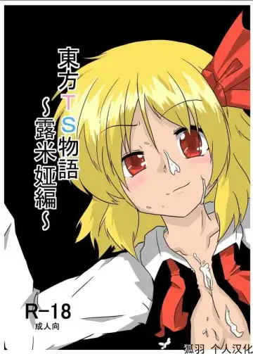 Read [Mikaduki Neko] Touhou TS Monogatari  ~Rumia Hen~ | 東方TS物語 ~露米娅編~ - Fhentai