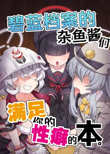 Read [Amagaeru] BluArch Mob de Seiheki o Mitashi Makuru Hon. | 碧蓝档案的杂鱼酱们满足你的性癖的本。 - Fhentai