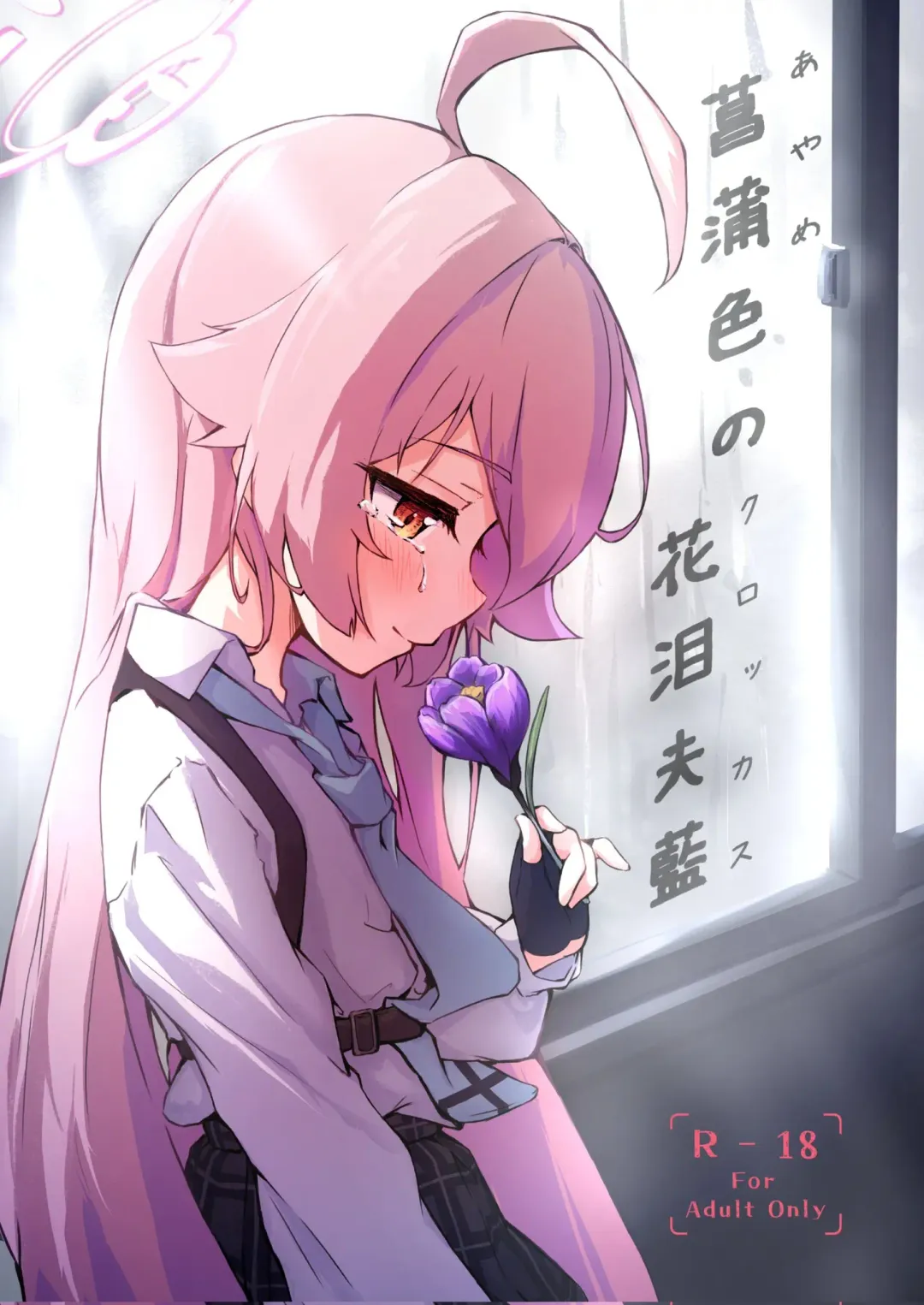 Ayameiro no Kurokkasu | 菖蒲色的花泪夫蓝 Fhentai - Page 1