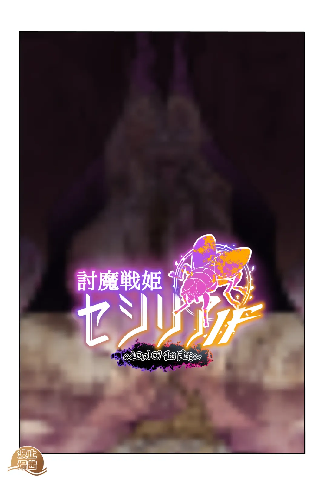 [Hatoba Akane] Touma Senki Cecilia IF ~Lord of the Flies~ Fhentai - Page 87