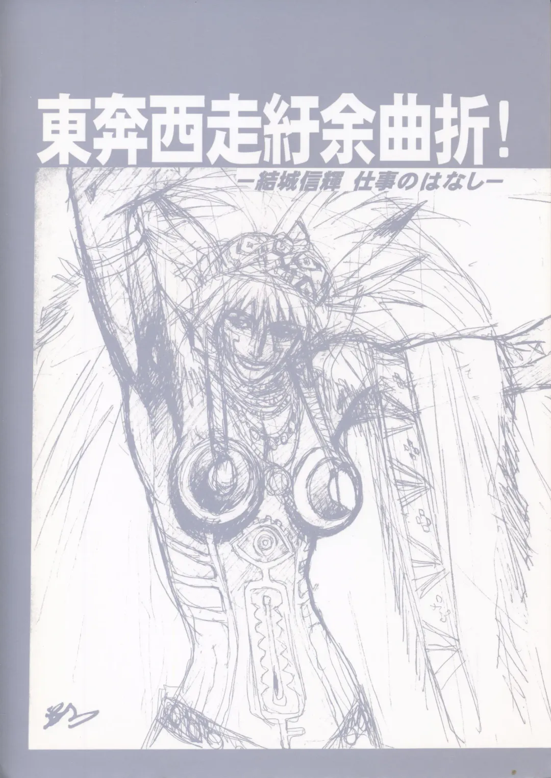 Nontan Project: Masaki Kajishima, Nobuyuki Yuki, Running around and twisting and turning! The story of Nobuyuki Yuki's work Fhentai - Page 1