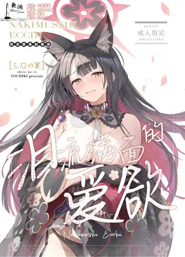 Read [Natsume Yochiki] Nakimushi Ecchi | 泪流满面的爱欲 - Fhentai
