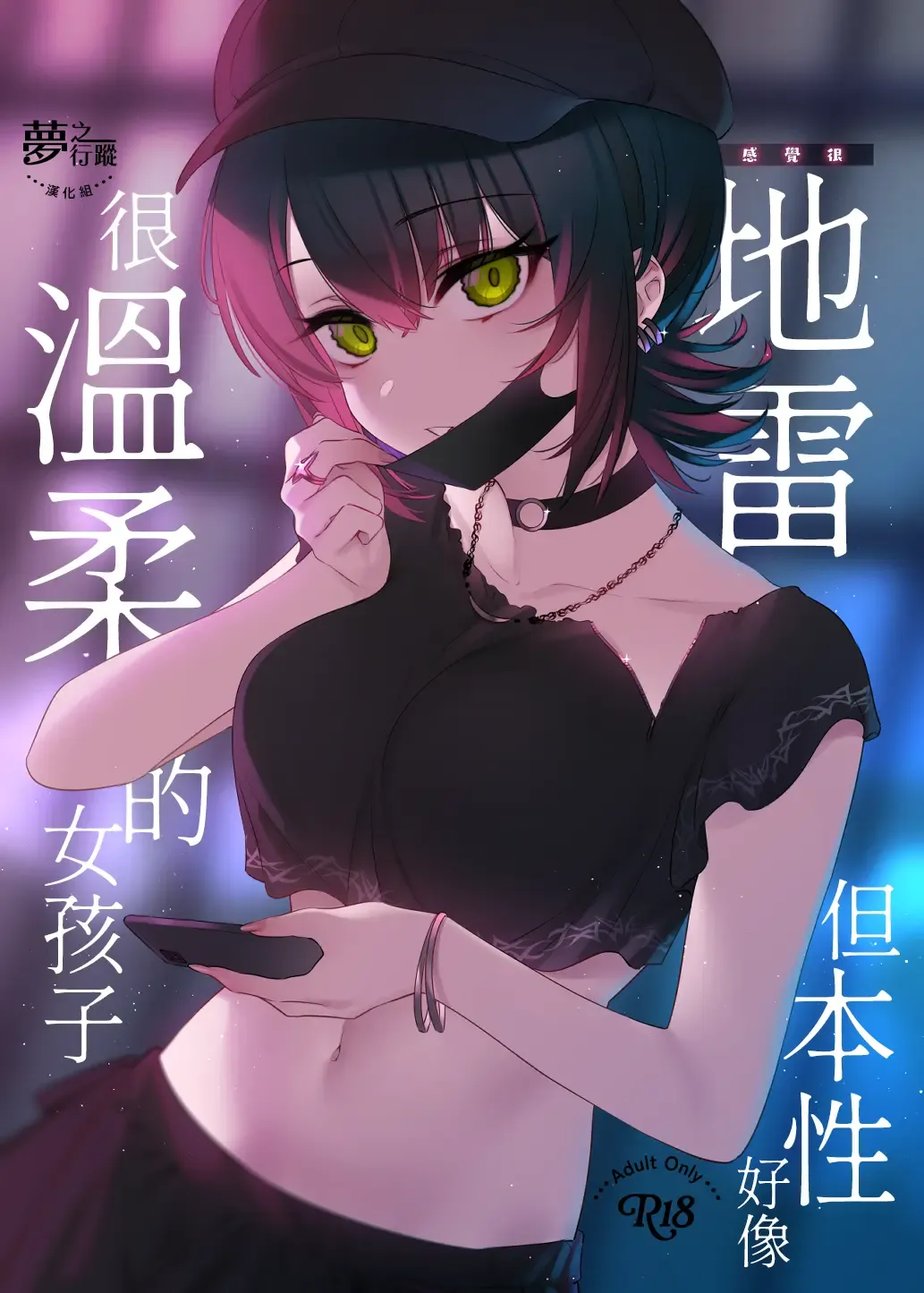 [7zu7] Mechakucha Jiraippoi kedo Ne wa Yasashisouna Ko | 感覺很地雷但本性好像很溫柔的女孩子 Fhentai - Page 1