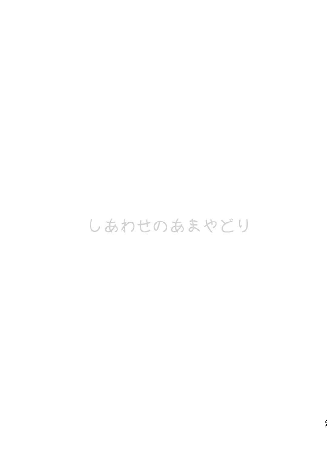 [Shichoson] Shiawase no Amayadori Fhentai - Page 28