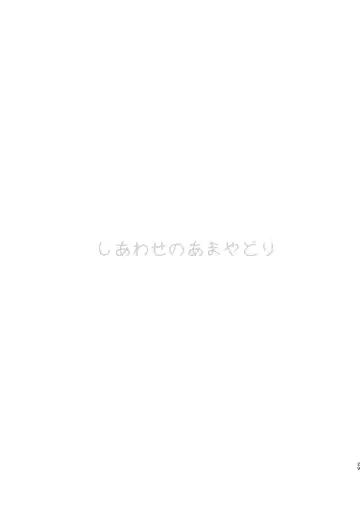 [Shichoson] Shiawase no Amayadori Fhentai - Page 28