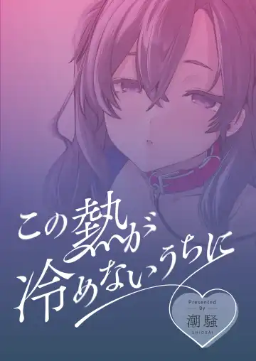 [Ushio Kiyoshi] Kono Netsu ga Samenai uchi ni Fhentai - Page 32