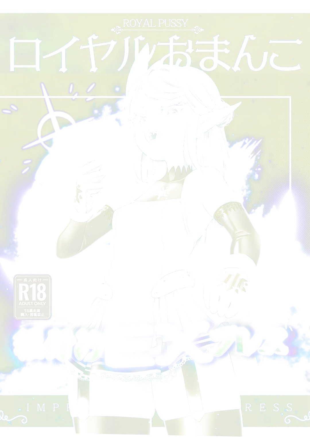[Kaburana] Royal Omanko Tanetsuke EX Press - Royal Pussy Impregnation Express Fhentai - Page 1