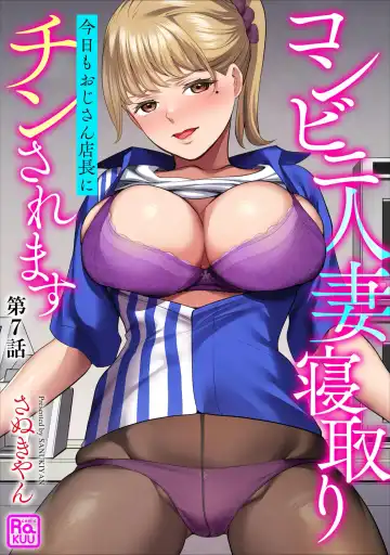 Read [Sanukiyan] Conveni Hitozuma Netori Kyou mo Oji-san Tenchou ni Chinsaremasu Ch. 7 - Fhentai