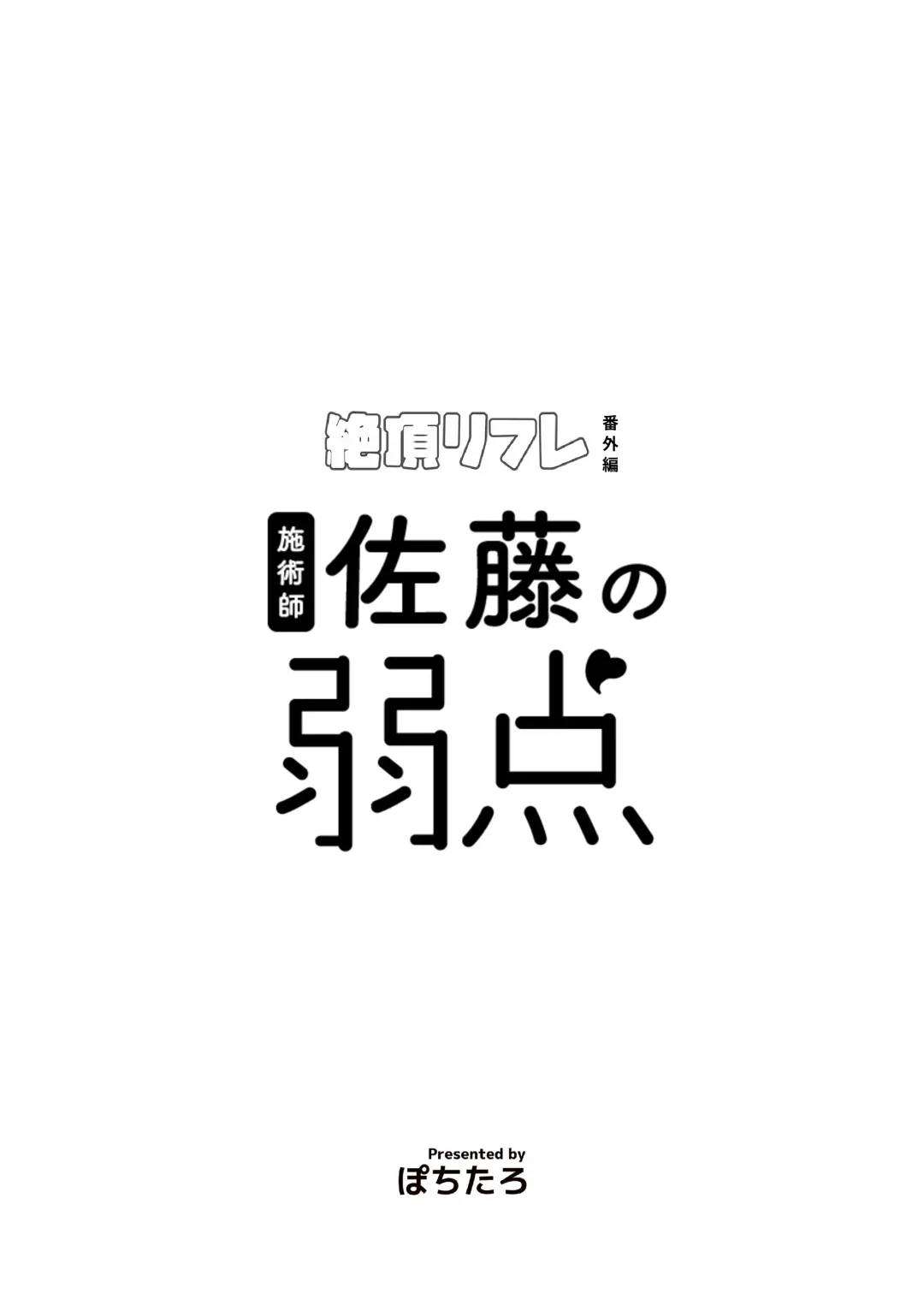 [Pochitaro] Zecchou Refle C104 Novelty Sasshi Shijutsushi Satou no Jakuten Fhentai - Page 2