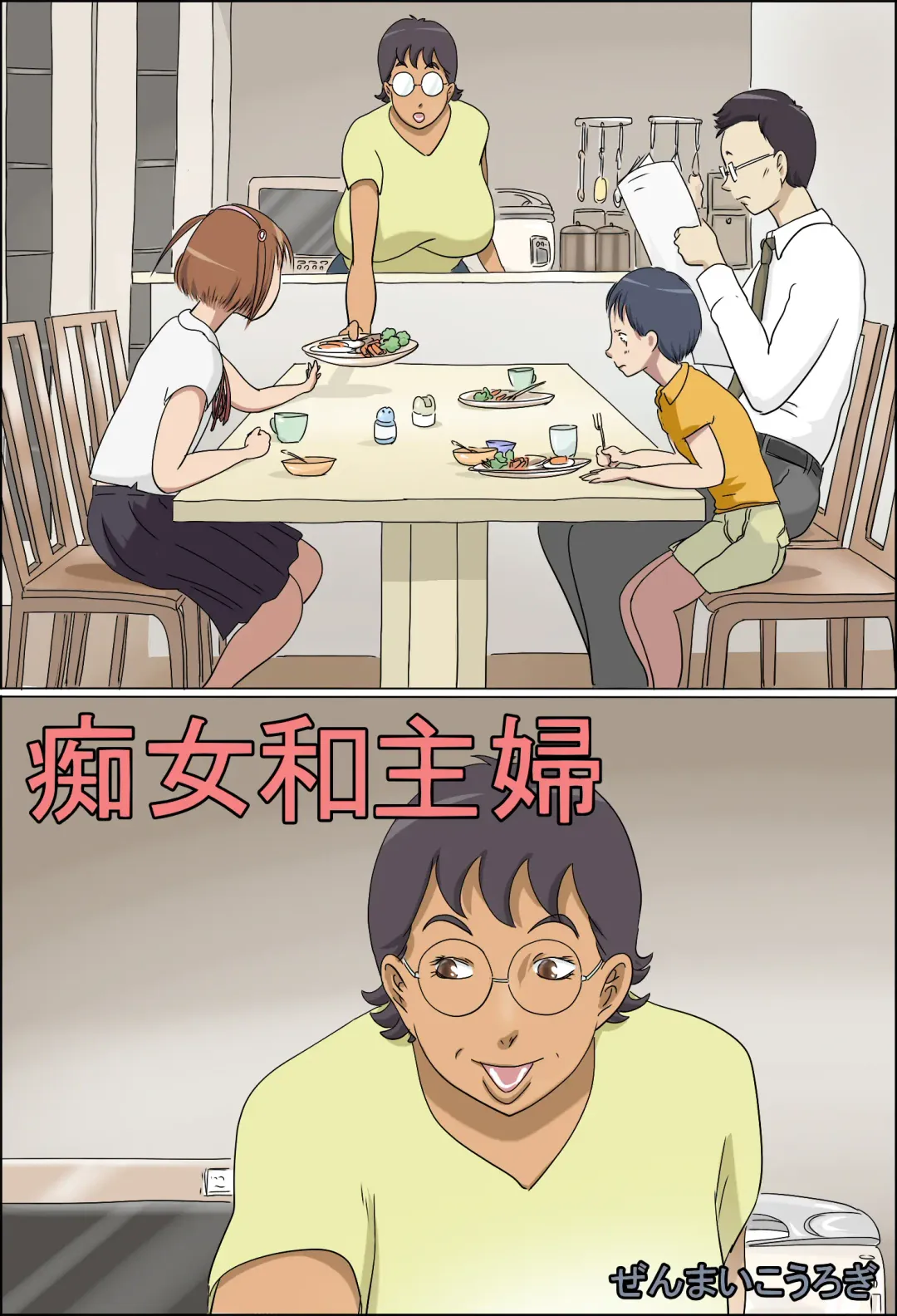 Chijo de Shufu  | 痴女和主婦 Fhentai - Page 1