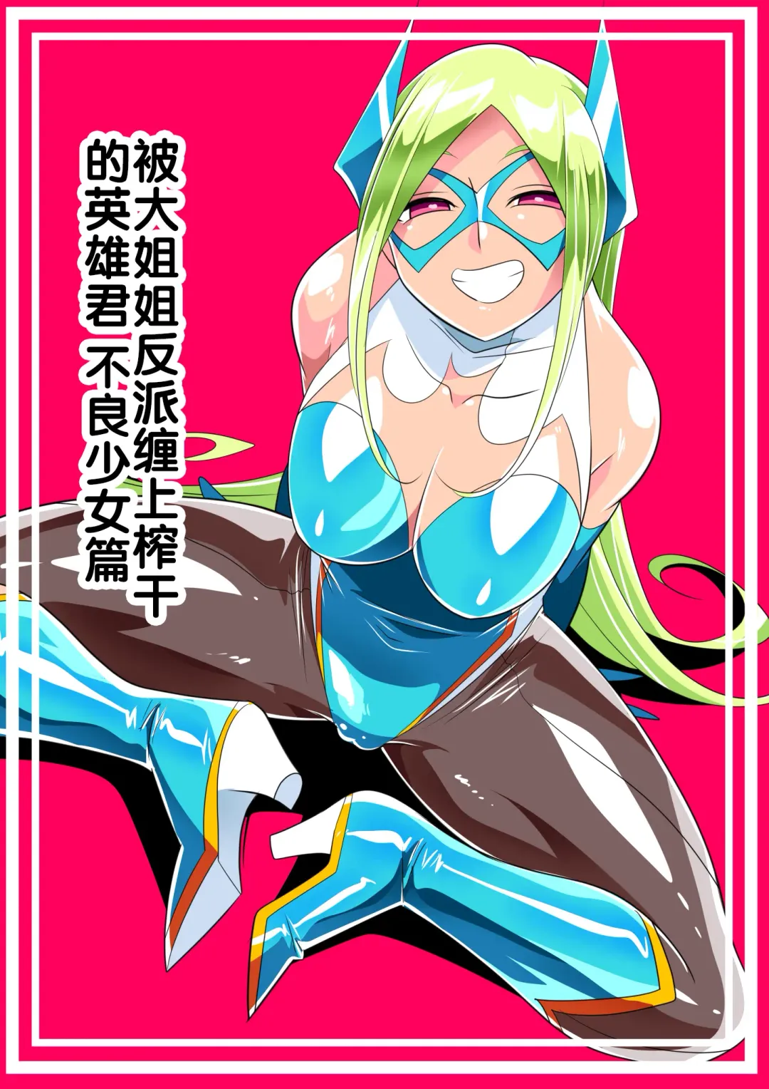 Onee-san Villain ni Ippai Shiborareru Hero-kun Batgirl Hen | 被大姐姐反派缠上榨干的英雄君 不良少女篇 Fhentai - Page 1
