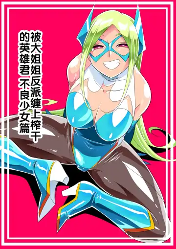 Read Onee-san Villain ni Ippai Shiborareru Hero-kun Batgirl Hen | 被大姐姐反派缠上榨干的英雄君 不良少女篇 - Fhentai