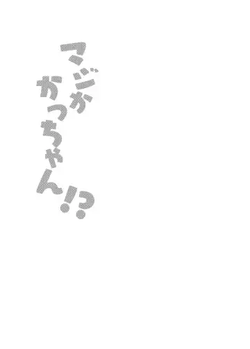 マジかかっちゃん!? Fhentai - Page 2