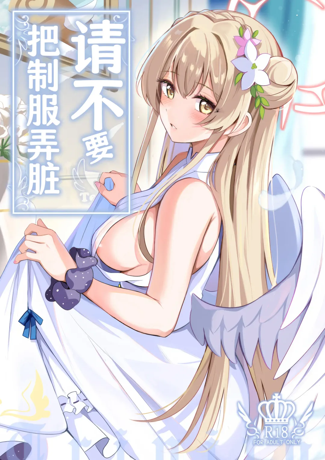 [Konka] Seifuku o Yogosanaide | 请不要把制服弄脏 Fhentai - Page 2