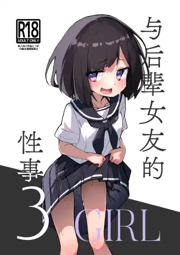 Read [Erocchi] GIRL Kouhai Kanojo no Seijijou 3 | 与后辈女友的性事 - Fhentai