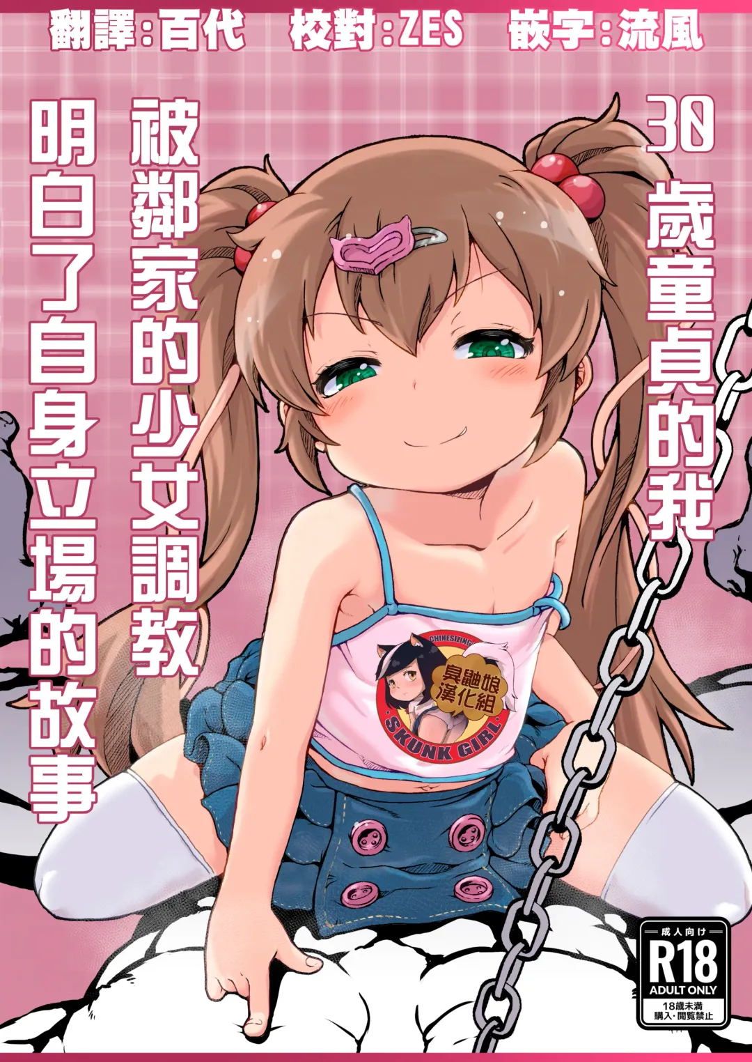 [Yamaishi Joe] 30 Doutei no Ore ga Rinka no Shoujo ni Shitsukerare Tachiba o Wakaraserareru Hanashi | 30歲童貞的我被鄰家的少女調教明白了自身立場的故事 Fhentai - Page 1