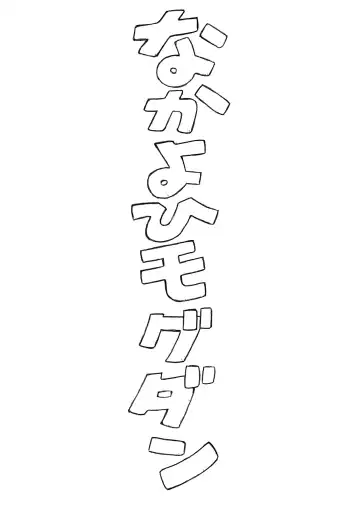 [Mogudan] 〇-Nami Fhentai - Page 2