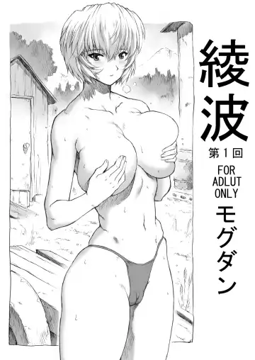 Read [Mogudan] 〇-Nami Inaka-hen / Ayanami Dai 1-Kai - Fhentai