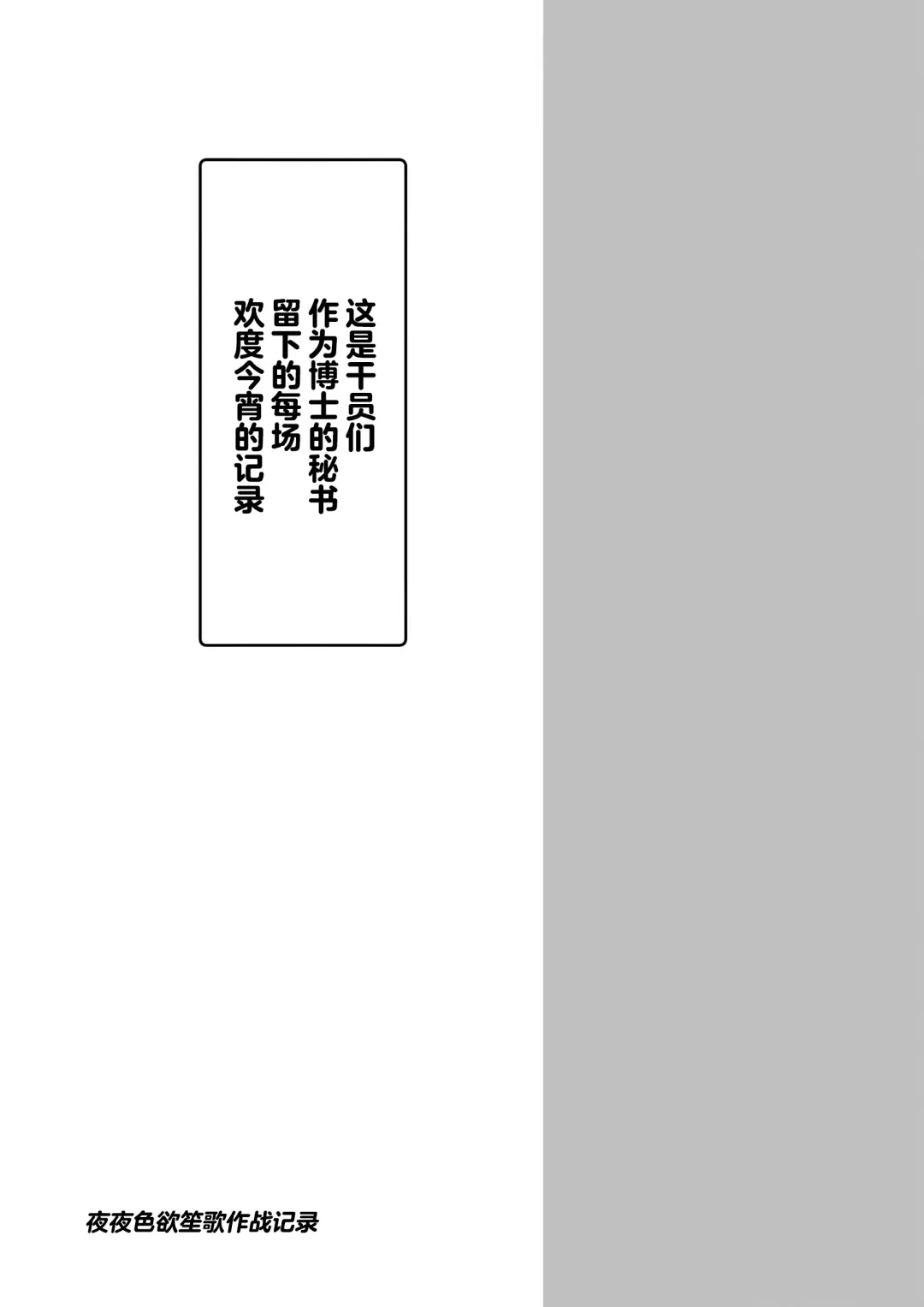 [Kokihanada] Yona Yona Senjou Sakusen Kiroku VI | 夜夜色欲笙歌作战记录Ⅵ Fhentai - Page 2