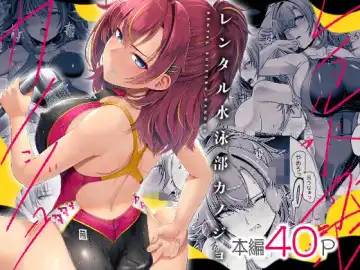 Read [8000] レンタル水泳部カノジョ - Fhentai