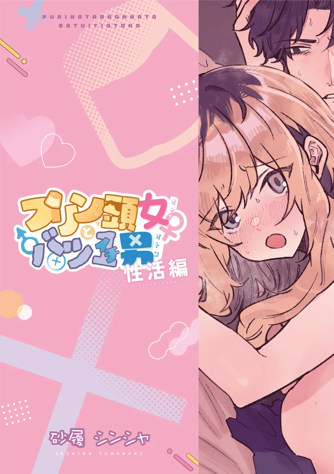 purin atama on'na to Batsuichi otoko <-sei katsu-hen >｜布丁头女人与离过一次婚的男人<性生活篇> Fhentai - Page 28